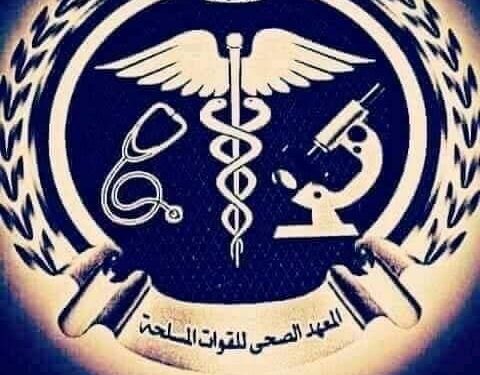 المطلوب للتقديم بالمعهد الصحي للقوات المسلحة