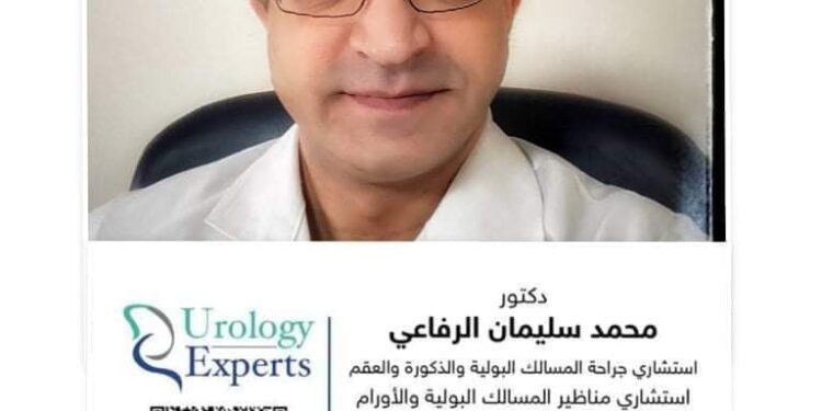 د/محمد سليمان الرفاعي يحذر المرأة العاملة من أمراض المسالك البولية