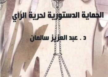هيئة الكتاب تتيح كتاب “الحماية الدستورية لحرية الرأى “