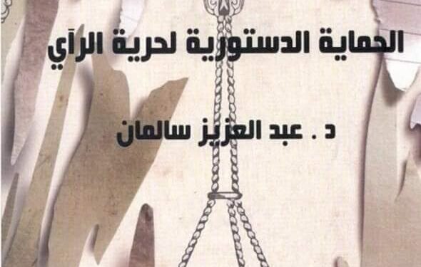 هيئة الكتاب تتيح كتاب “الحماية الدستورية لحرية الرأى “