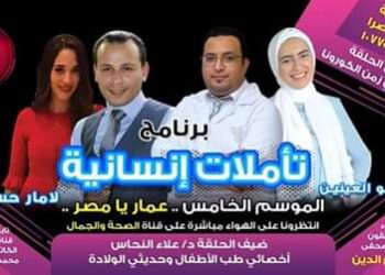 تأملات إنسانية مع دكتور علاء النحاس