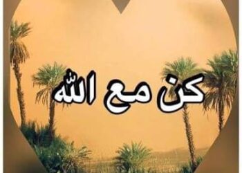 كن مع الله