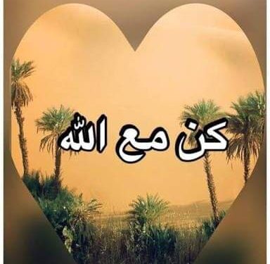 كن مع الله