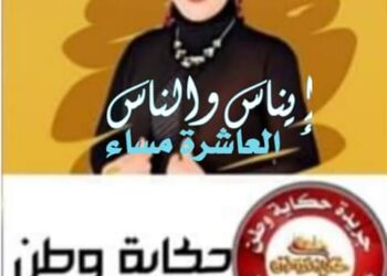 حديث كل خميس ” إيناس والناس”