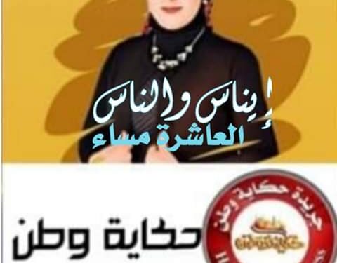 حديث كل خميس ” إيناس والناس”