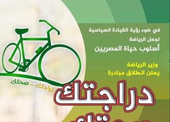 وزير الشباب والرياضة وفاعليات مبادرة دراجتك صحتك