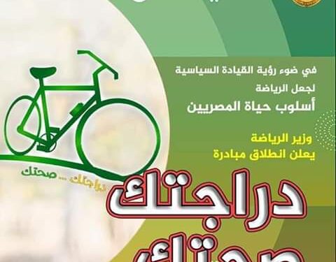 وزير الشباب والرياضة وفاعليات مبادرة دراجتك صحتك