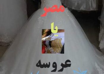 يامصرياعروسه