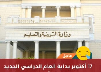 عاجل  بداية العام الدراسي الجديد 17 أكتوبر القادم ومدة الدراسة 33اسبوعا