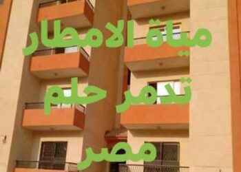 مياه الامطارتدمر حلم مصر