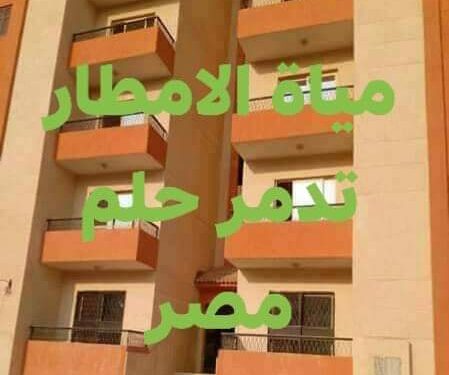 مياه الامطارتدمر حلم مصر