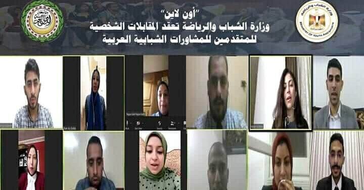 أون لاين”.. وزارة الشباب والرياضة تعقد المقابلات الشخصية للمتقدمين للمشاورات الشبابية العربية