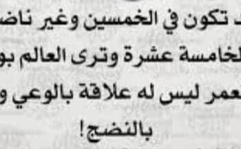 هل النضج له علاقة بالسن