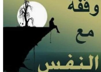 وقفه مع النفس