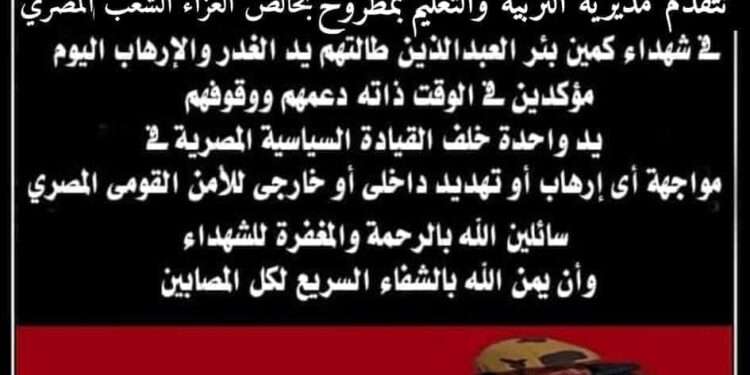 تعليم مطروح ” ينعي شهداء كمين بئر العبد في شمال سيناء
