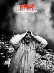 الإسلام والإرهاب نقيضان لا يجتمعان