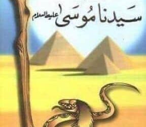 مقارنة بديعة بين قصتي سيدناااا ( يوسف وموسى ) عليهما السلام