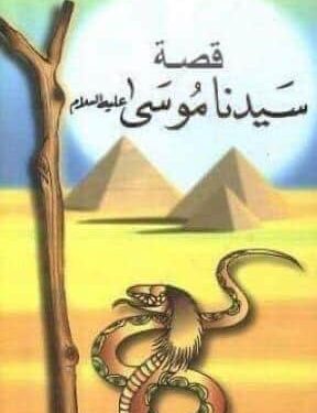 مقارنة بديعة بين قصتي سيدناااا ( يوسف وموسى ) عليهما السلام