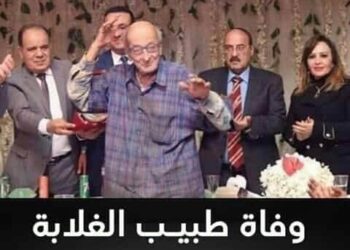 الحرية المصري ينعي طبيب الغلابة