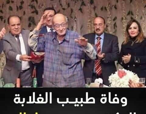 الحرية المصري ينعي طبيب الغلابة