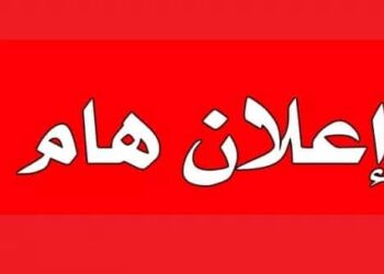 فتح باب قبول دفعة من الطلبة الجٌدد بالمدرسة العسكرية الرياضية بالمنيا للعام الدراسى 2020/2021