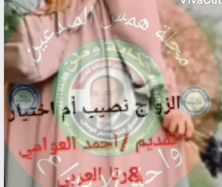 الزواج نصيب أم اختيار