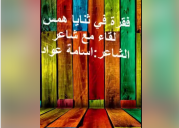 تامر ادريس.. و.. أمسية (لقاء مع شاعر).