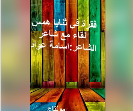 تامر ادريس.. و.. أمسية (لقاء مع شاعر).