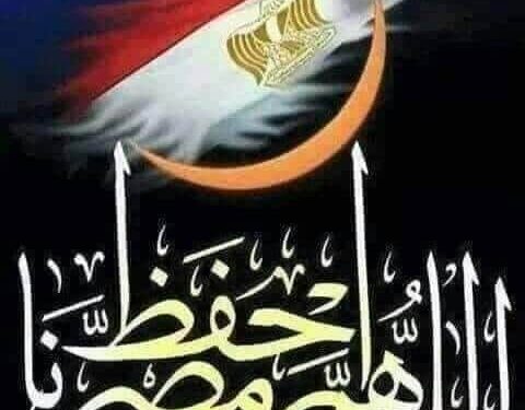 حفاظا علي.مصر للأهمية_القصوى_أحذرو_الشائعات