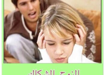 كيفية التعامل مع الزوج الشكاك