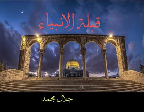 قبلة الأنبياء