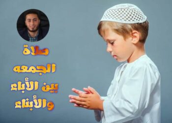 صلاة الجمعة بين الآباء والأبناء