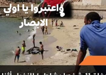 نزيف شاطئ الموت لم يتوقف ومازال يبتلع ضحاياه