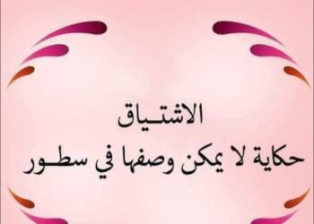 مشتاقة إليك