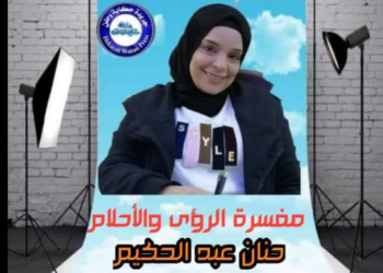 مفسرة الرؤي والاحلام حنان عبدالحكيم