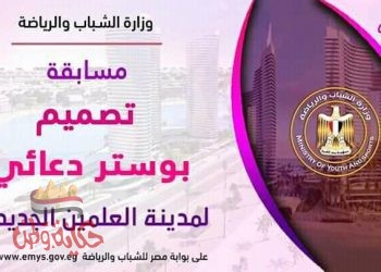 الشباب والرياضة  تعلن مد فترة استلام أعمال مسابقة تصميم البوستر الدعائي لمدينة العلميين الجديدة للشباب