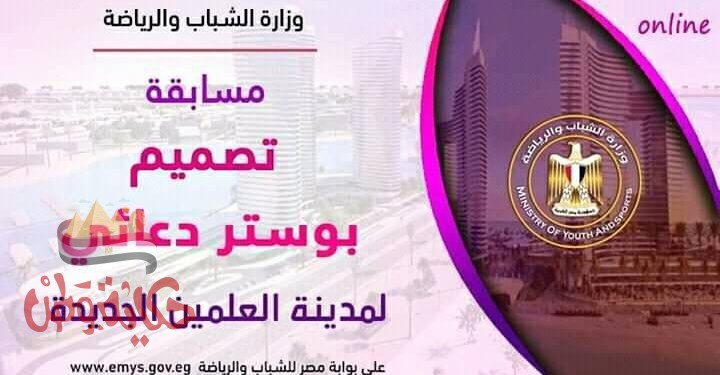 الشباب والرياضة  تعلن مد فترة استلام أعمال مسابقة تصميم البوستر الدعائي لمدينة العلميين الجديدة للشباب