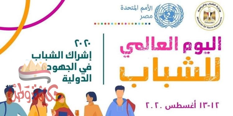 وزارة الشباب تدعو للمشاركة في فعاليات اليوم العالمي للشباب