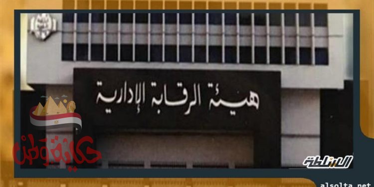الرقابة الإدارية تضبط رئيس حي مصر القديمة في قضية رشوة