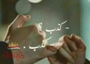 اكبر كدبه انك حبيت