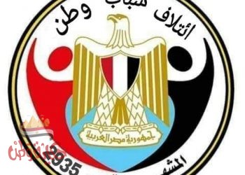 ائتلاف شباب وطن يستعد لخوض انتخابات مجلس النواب بقائمة موحدة