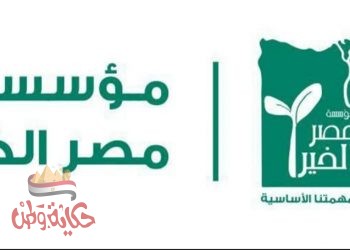 مصر الخير تشارك في الجسر الجوي المصري الي لبنان بمساعدات غذائية عاجلة