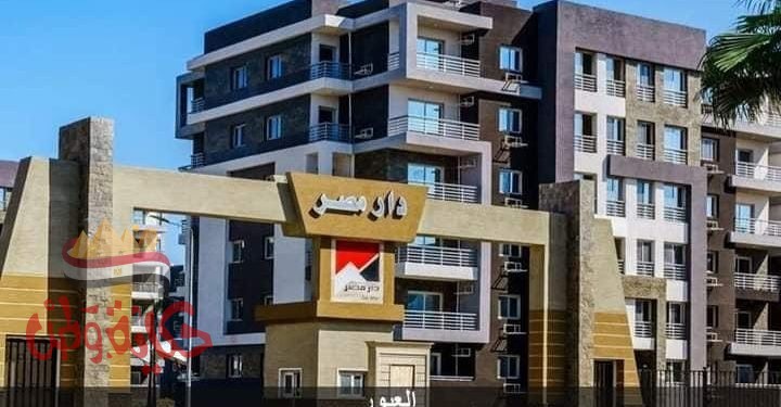 الأحد 30 أغسطس الجارى بدء تسليم 336 وحدة سكنية بالمرحلة الثانية بـ”دار مصر” بمدينة العبور