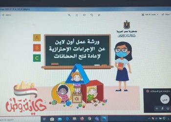 التضامن تنظم ورش عمل حول اليات متابعة اعادة فتح الحضانات
