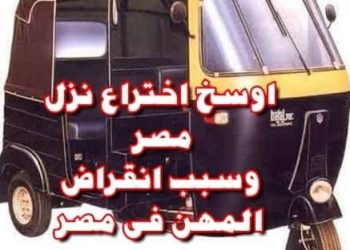 التوك توك سبب اللعنه الحقيقيه علي الشعب المصري