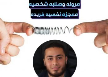 مرونه وصلابه شخصيه معجزه نفسيه فريده