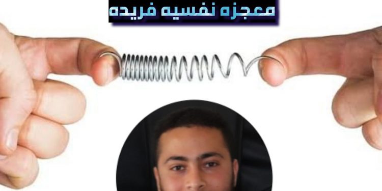 مرونه وصلابه شخصيه معجزه نفسيه فريده