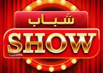 افتتاح برنامج “شباب show ” بحضور فنانين و شخصيات عامة