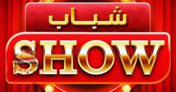 افتتاح برنامج “شباب show ” بحضور فنانين و شخصيات عامة