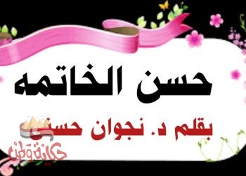 ‏حسن الخاتمة